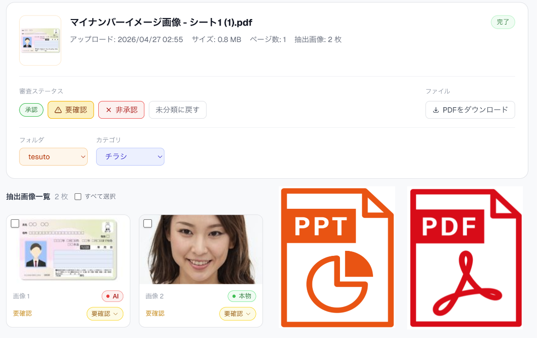 PDF・PowerPoint内の画像をまとめて確認する画面イメージ